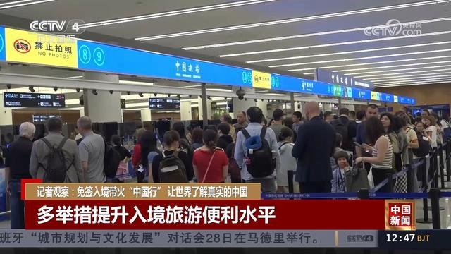 免签入境带火“中国行” 外籍游客盛赞“现代便利”
