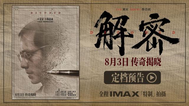 陈思诚刘昊然新电影《解密》定档 陈思诚导演、全程 IMAX 特制拍摄！