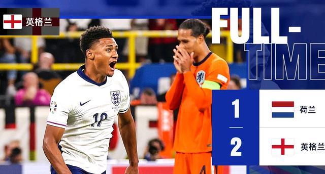 欧洲杯：替补神锋90分钟绝杀！英格兰2-1逆转荷兰 将与西班牙争冠