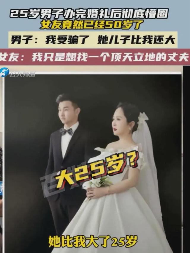 男子婚礼后发现女友50岁:儿子比我大！