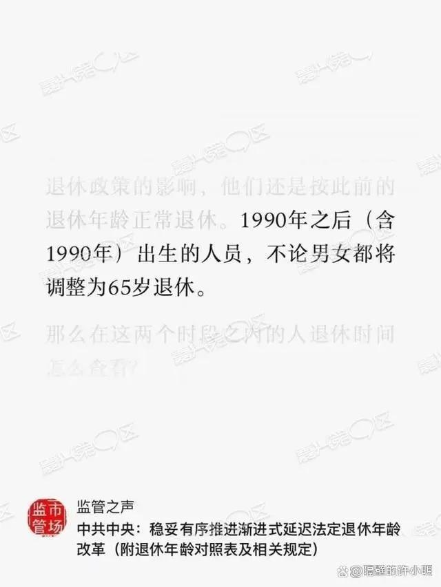 90后无论男女都65岁后退休？媒体求证，发文自媒体未经认证！