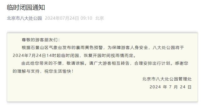 北京多个公园发布闭园公告 应对暴雨确保游客安全