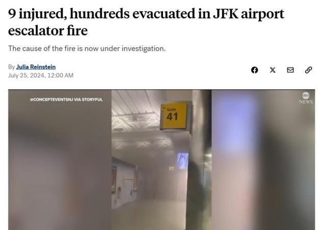 美国一机场航站楼扶梯起火，致9人伤：原因待查