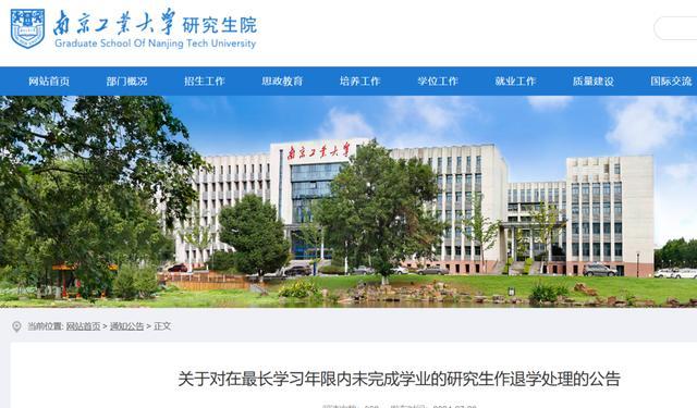 南京工业大学35名研究生被退学处理