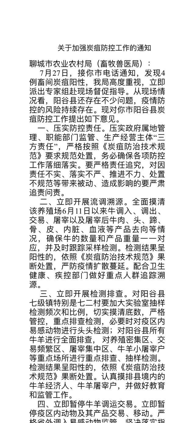 山东回应疑发现畜间炭疽阳性 正调查畜间疫情，未传人