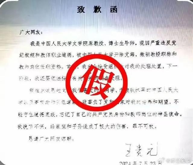 原人大教授发布《致歉函》？假的