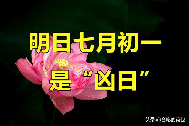 七月初一牢记：1不出、2不去、3不晒、4不吃