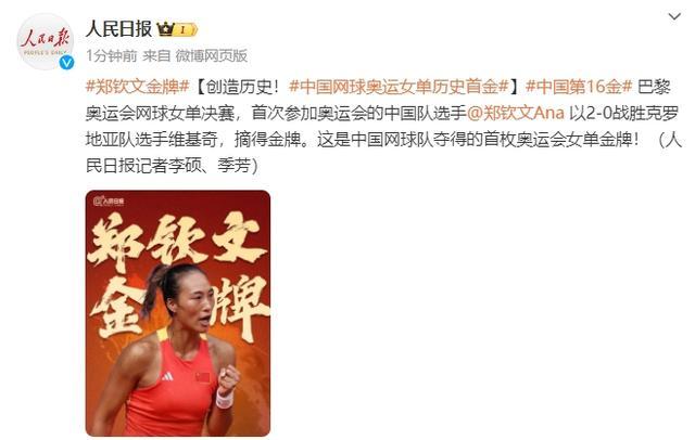 中国网球首枚奥运女单金牌 郑钦文创历史夺金