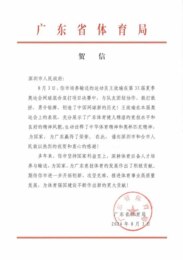 广东省体育局对网球混双摘银发贺信 创造历史荣耀时刻