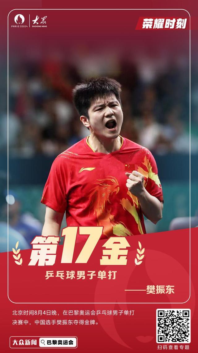 大满贯！樊振东奥运金牌 成就职业生涯巅峰