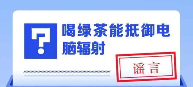 喝绿茶能抵御电脑辐射？不实 官方科普辟谣