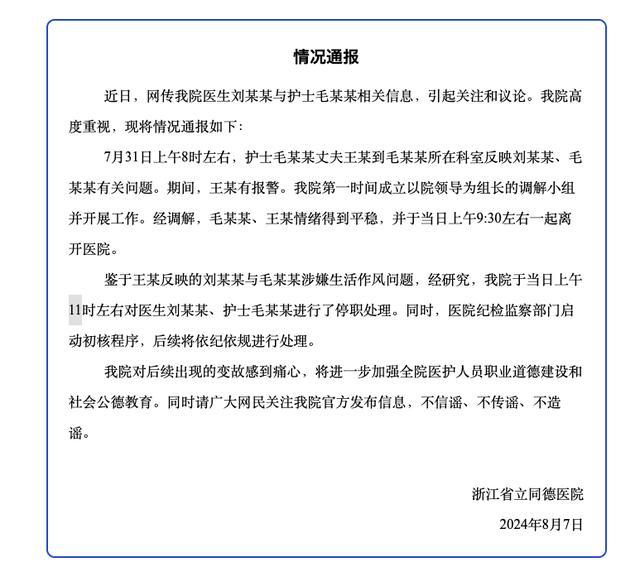 浙江省立同德医院通报 医护人员出轨风波，涉事双方已被停职