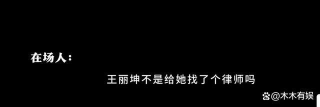 王丽坤已婚和办离婚被同天知道 情感风波再起波澜