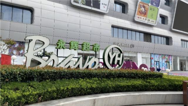 胖东来调改永辉郑州第二店开业 增设出入口与自助结账机