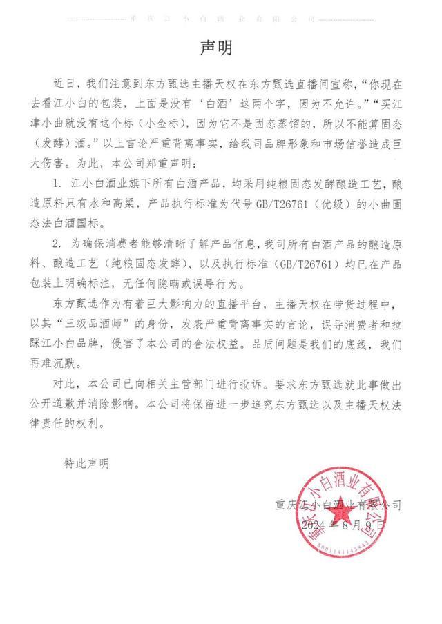 江小白要求东方甄选道歉 直播误导引发品牌争议