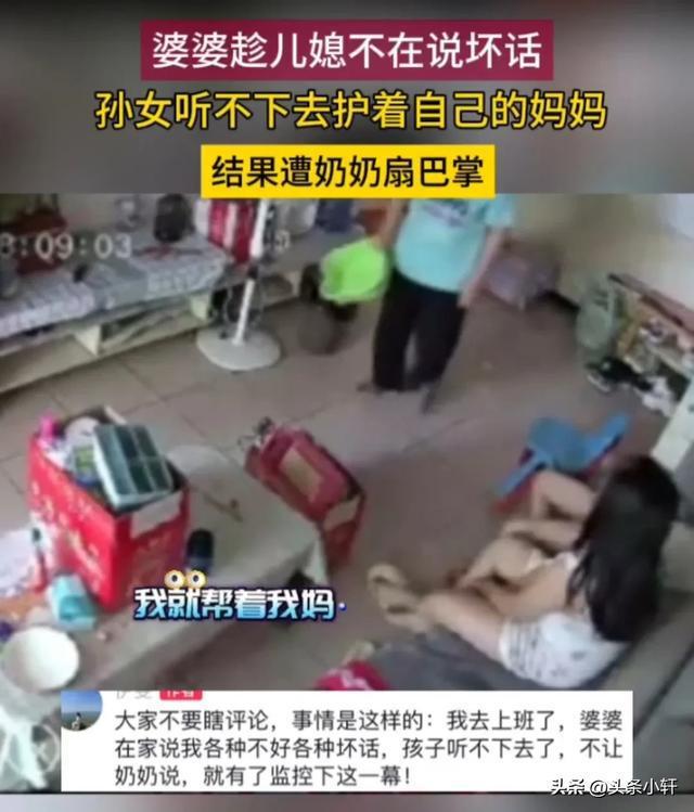 婆婆说儿媳坏话 孙女维护被扇巴掌 河北婆媳矛盾激化