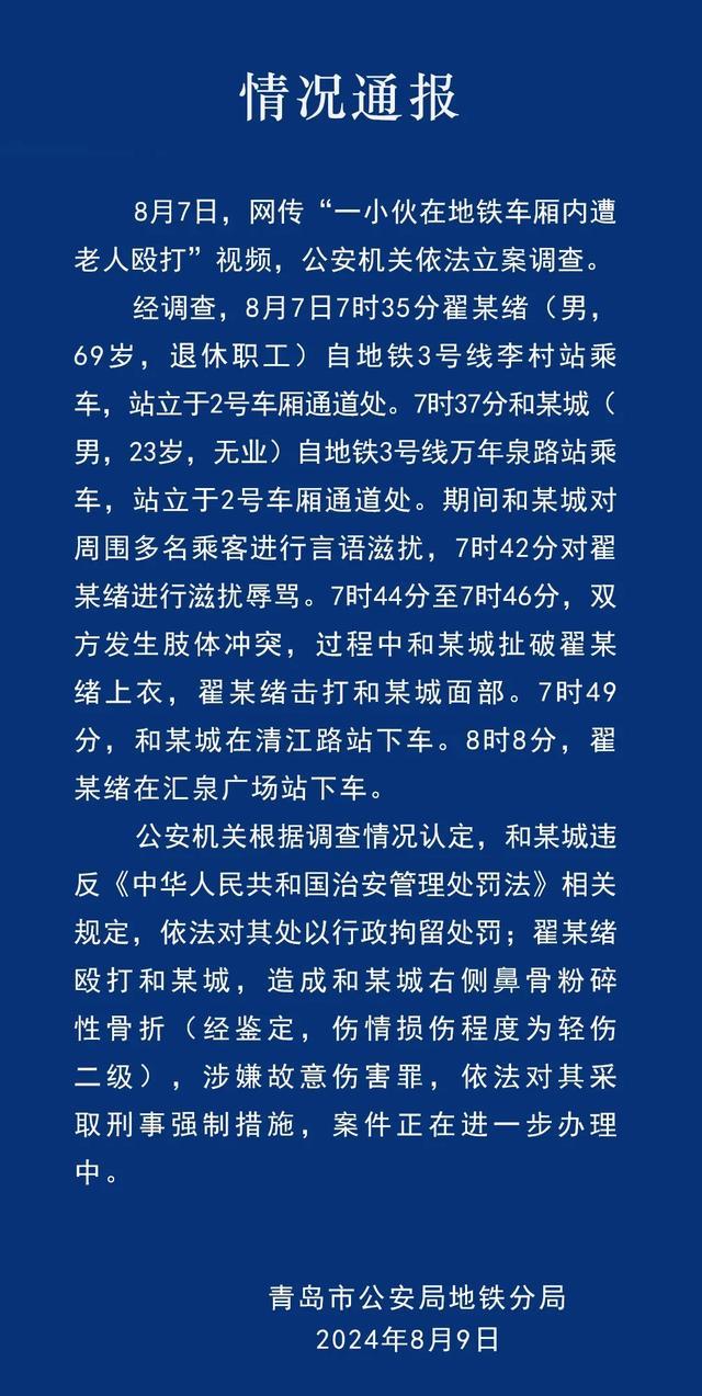 警方再通报青岛地铁两人起冲突事件