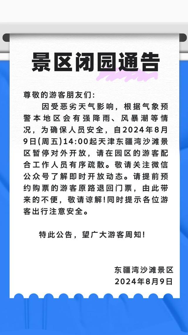 天津暴雨预警，梨木台风景区暂时关闭，暂定8月17日开放