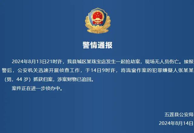 💰欢迎进入🎲官方正版✅山东警方通报男子蒙面抢劫金店 44岁嫌犯9小时落网  第2张