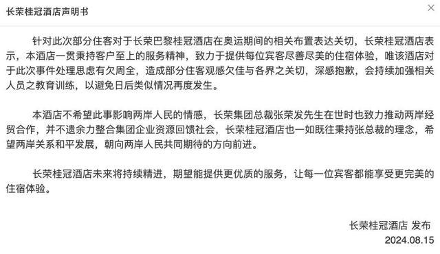 拒挂中国国旗的台资酒店道歉：此事处理欠周全不希望影响两岸人民情感(图2)