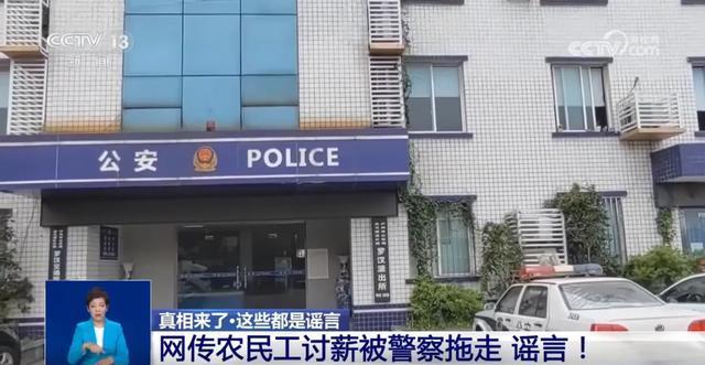 农民工讨薪被警察拖走？谣言 网络打谣成效显著