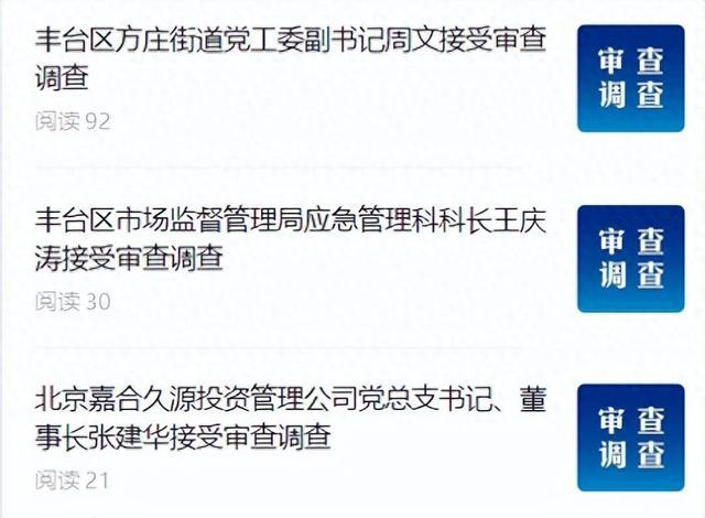 💰欢迎进入🎲官方正版✅北京丰台区3名干部接受审查调查 反腐行动持续深入