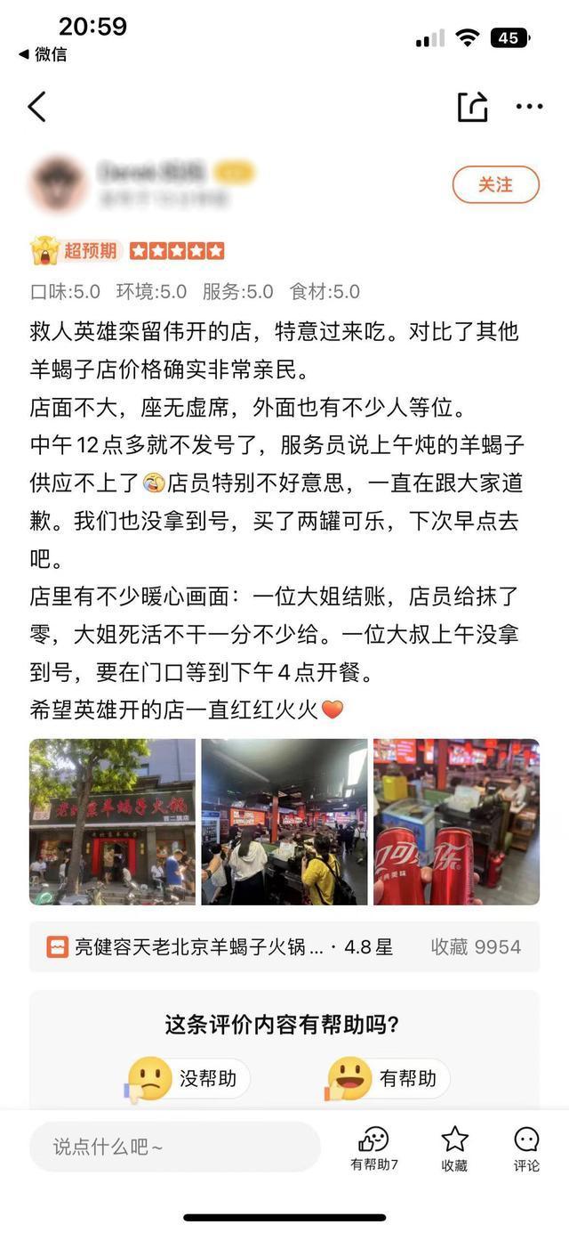 栾留伟火锅店平台收藏数已破万 英雄义举温暖人心