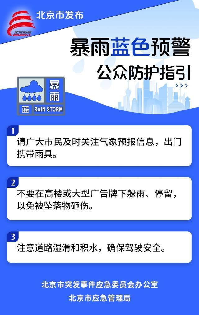 北京暴雨 积水内涝 山洪灾害预警，或将影响明日早高峰 多区发布蓝色预警