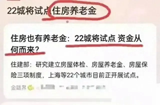 房屋养老金会侵蚀“老破小”房价吗