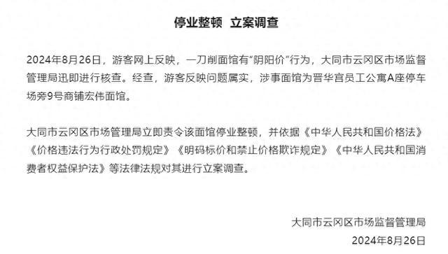 💰欢迎进入🎲官方正版✅大同一刀削面馆阴阳价被立案调查 游客反映属实，已停业整顿