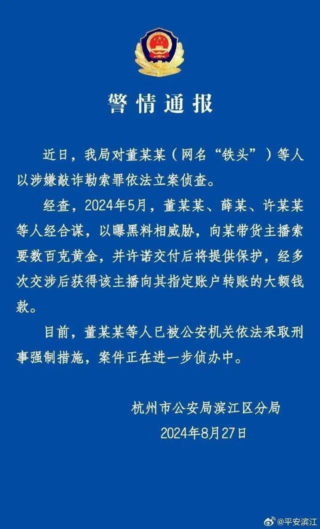 网红铁头涉嫌敲诈勒索罪