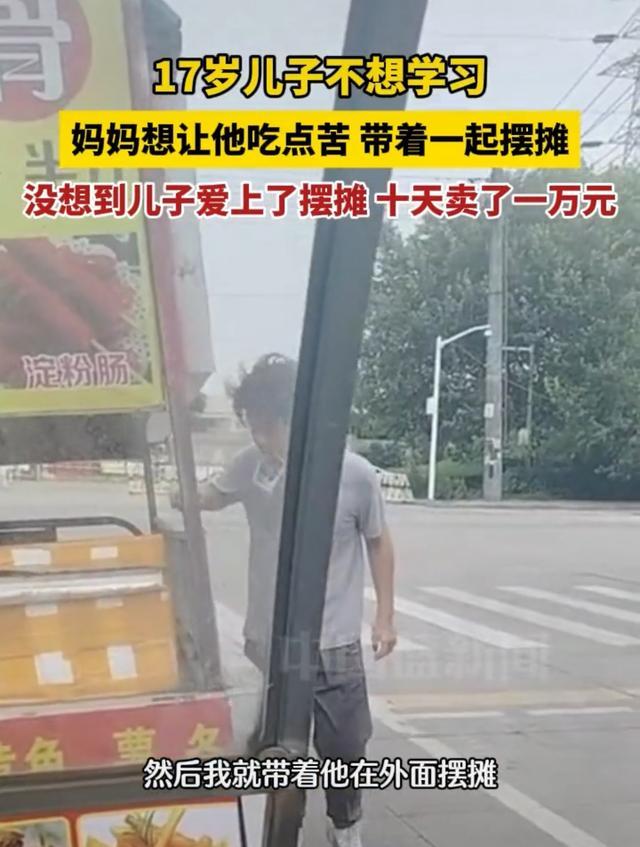 男孩爱上了摆摊10天赚了1万 发掘非学术天赋