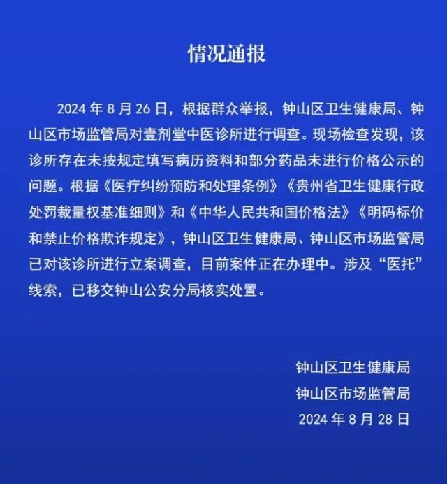 贵州一诊所涉及"医托" 官方通报：已移交警方核实处置