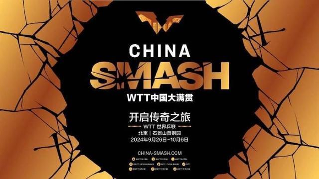 💰欢迎进入🎲官方正版✅WTT中国大满贯双打名单揭晓：国乒强档出击争冠