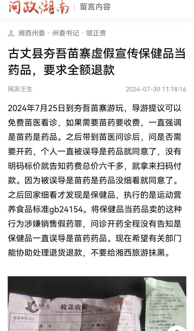 涉事苗寨村委会回应旅行团乱象 加强管理清查假苗医假药