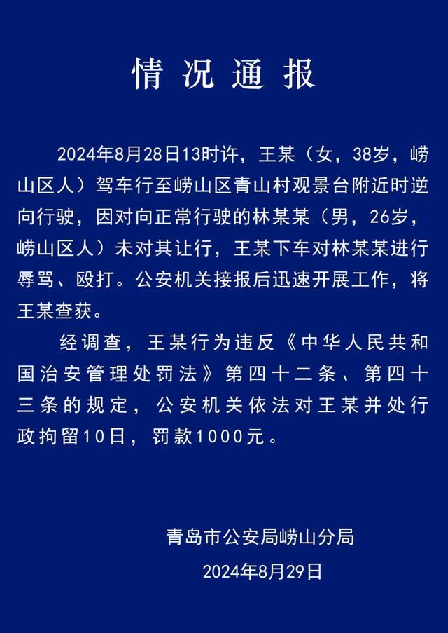 网传青岛逆行追尾并打人女子是崂山城市管理局工作人员 官方辟谣