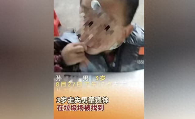 重庆3岁走失男童遗体在垃圾场找到 悲剧引社会反思