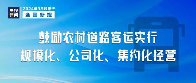 今起这些新规开始实施 影响你的生活 九月法规新篇