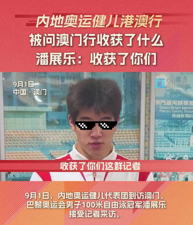 笑喷！潘展乐抵达澳门被问收获：收获了你们这群记者！