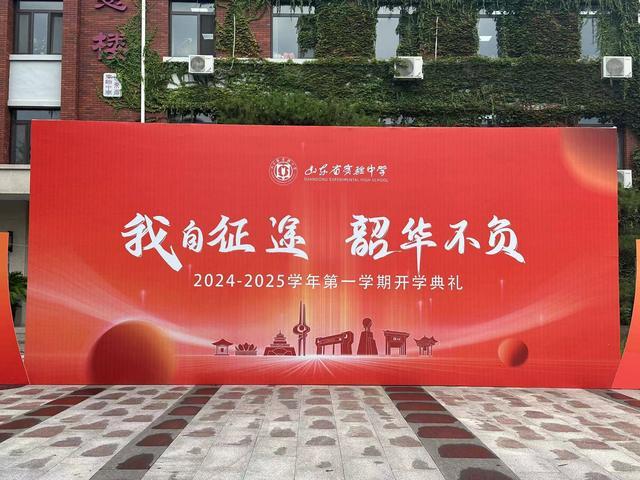 直击济南2024年秋季开学现场 仪式感满满，梦想启航