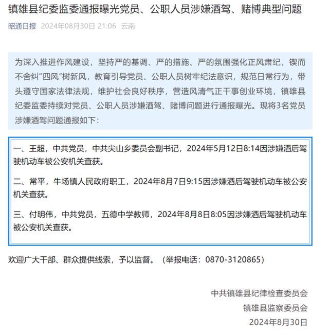 云南镇雄3名公职人员涉嫌酒驾被查