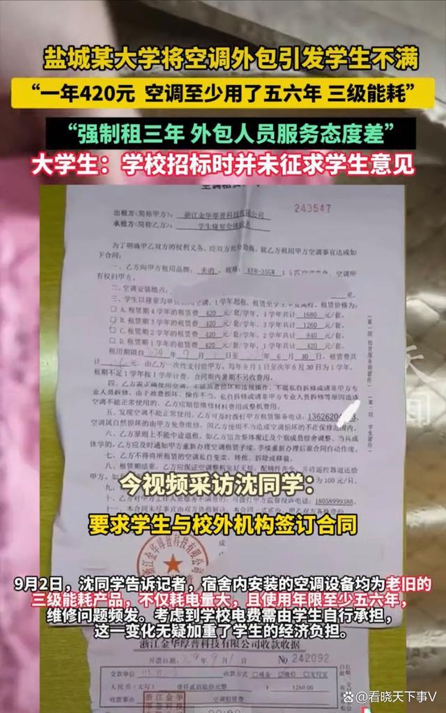 大学将宿舍空调外包引发学生不满 高价二手空调引争议