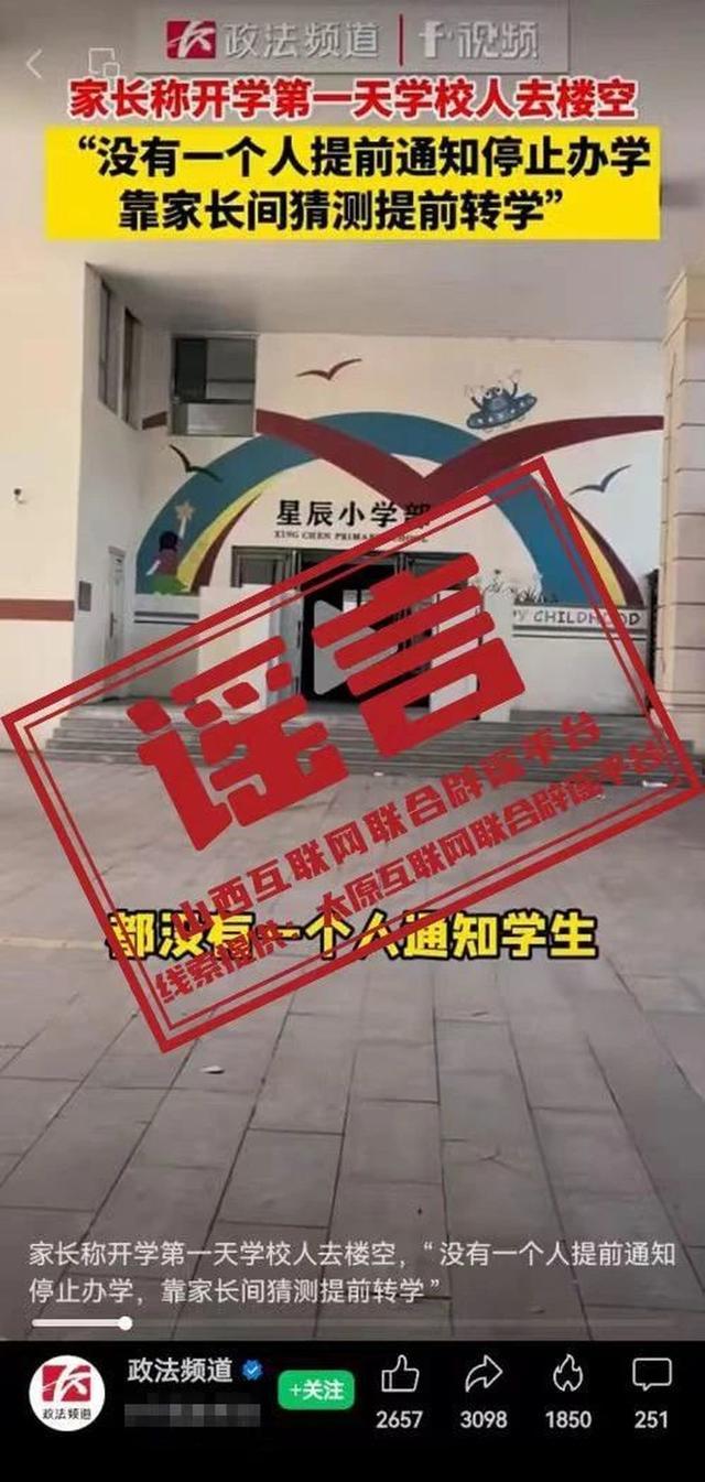 家长到校取学籍卡发现学校人去楼空 谣言惑众，事实何在？