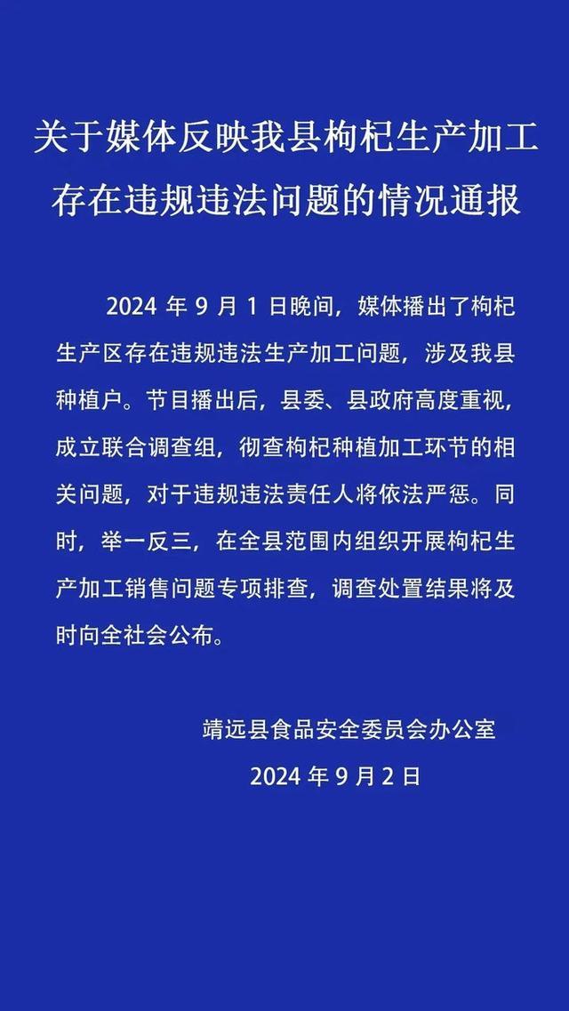 官方通报甘肃工业硫磺熏制枸杞问题 全面排查启动