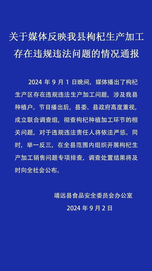 央视曝光毒枸杞加工黑幕 甘肃通报：成立调查组彻查