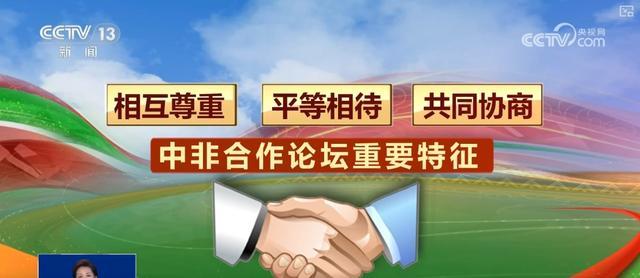 中非合作论坛为何是“金字招牌” 24年共赢之路