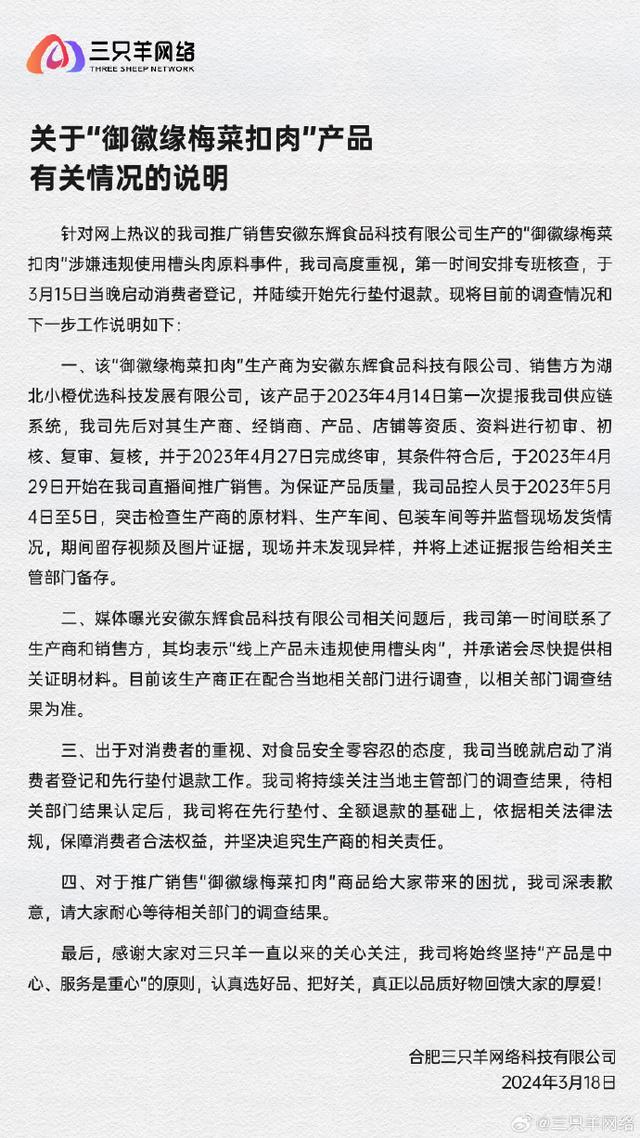 合肥回应三只羊315糟头肉未受处罚 调查中，待证据确凿追责