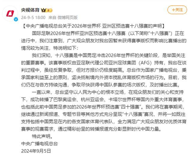 💰欢迎进入🎲官方正版✅央视发声明回应不播国足比赛 版权费用畸高，目前仍在与各方持续沟通