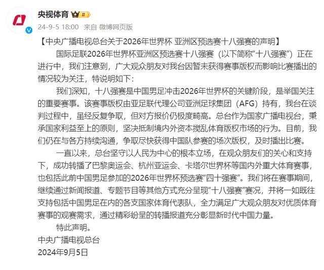 💰欢迎进入🎲官方正版✅央视体育发声明 版权费畸高未购得男足关键赛