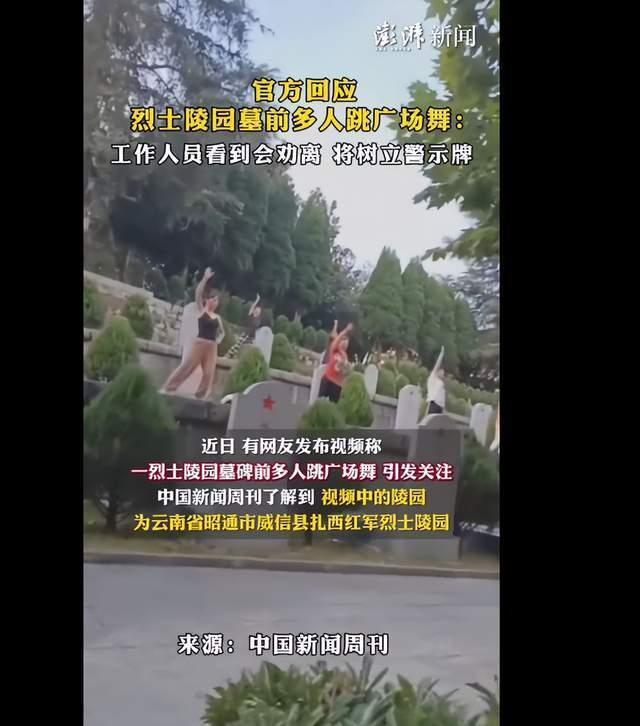 多名大妈在烈士陵园跳广场舞 天天赶都没用